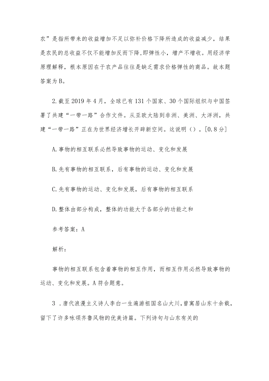 2019年河北省张家口事业单位招聘公共基础知识真题及答案.docx_第2页