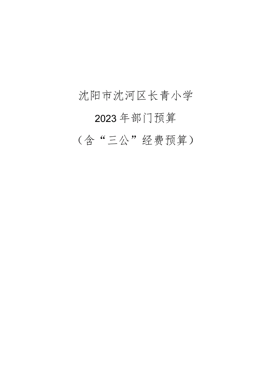 沈阳市沈河区长青小学.docx_第1页