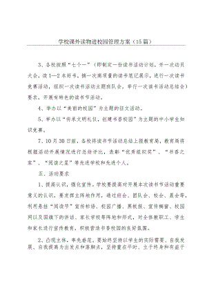 学校课外读物进校园管理方案（15篇）.docx