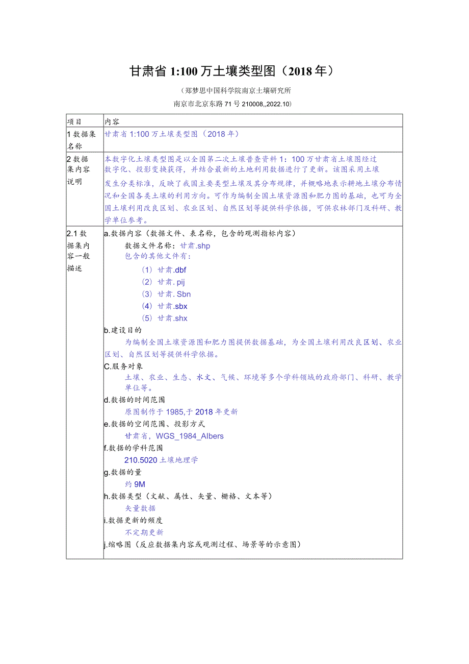 甘肃省1100万土壤类型图2018年.docx_第1页