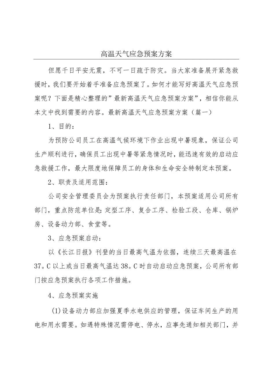 高温天气应急预案方案.docx_第1页