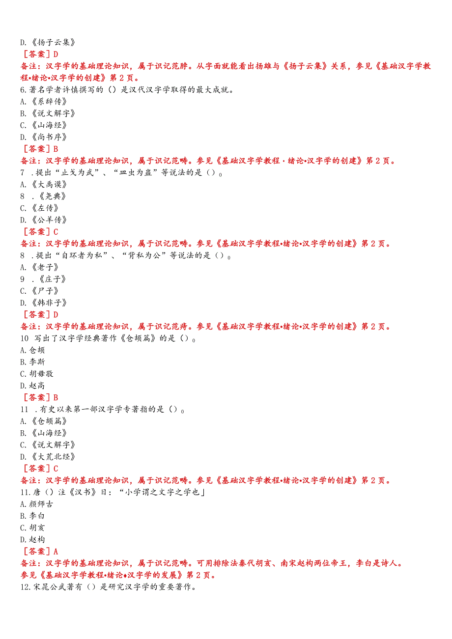 [2023秋期版]国开电大本科《古代汉语专题》在线形考(形考任务一至四)试题及答案.docx_第2页