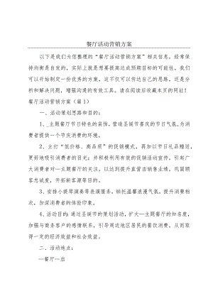 餐厅活动营销方案.docx