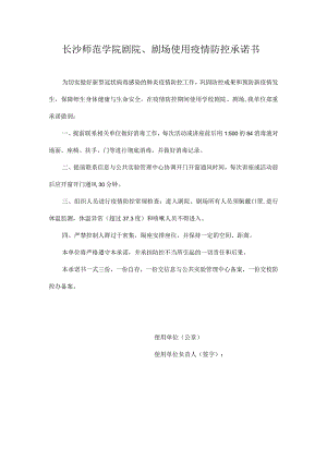 长沙师范学院剧院、剧场使用疫情防控承诺书.docx