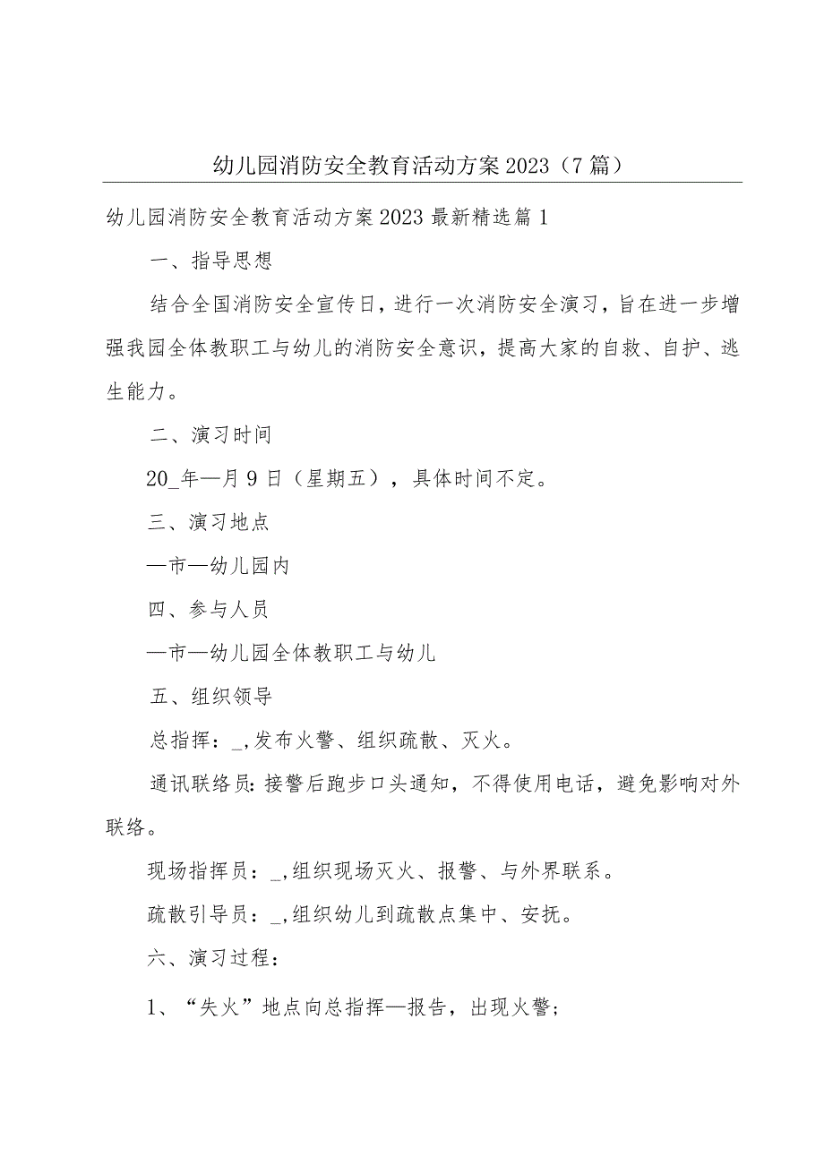 幼儿园消防安全教育活动方案2023（7篇）.docx_第1页