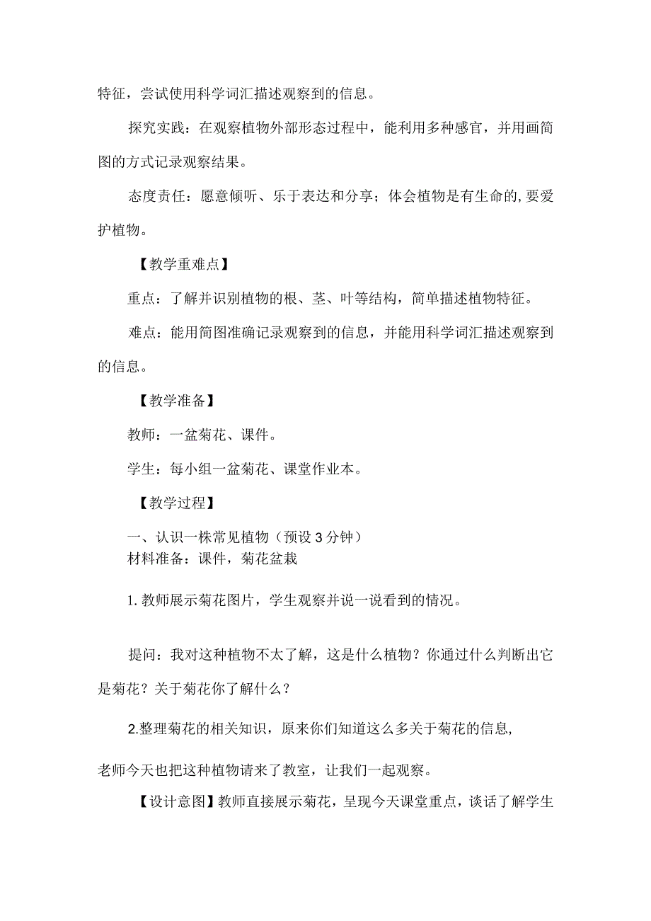 教科版一年级科学上册第一单元教学设计观察一棵植物.docx_第2页