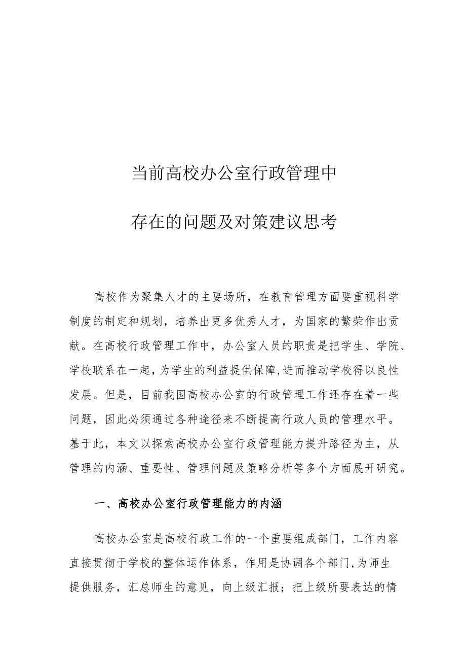 当前高校办公室行政管理中存在的问题及对策建议思考.docx_第1页