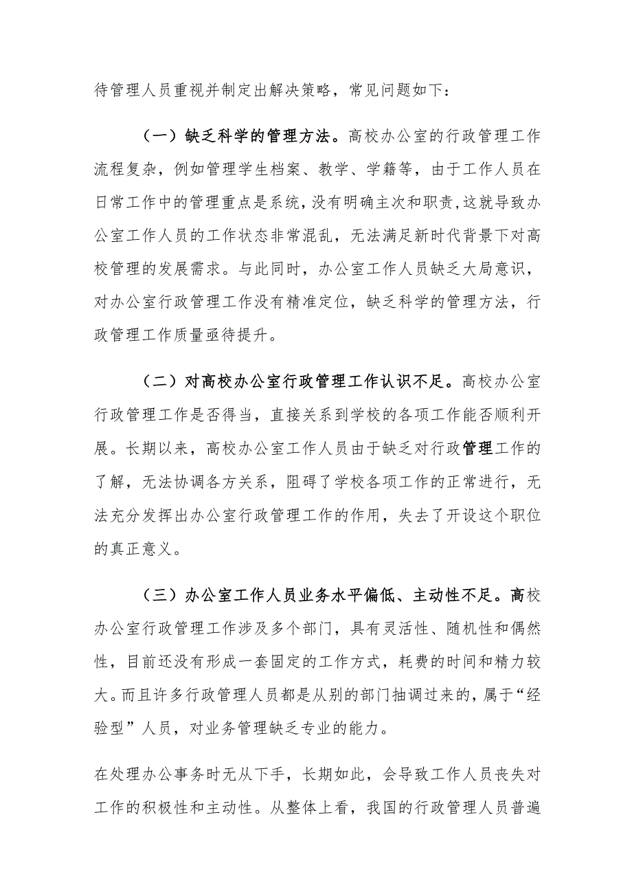 当前高校办公室行政管理中存在的问题及对策建议思考.docx_第3页