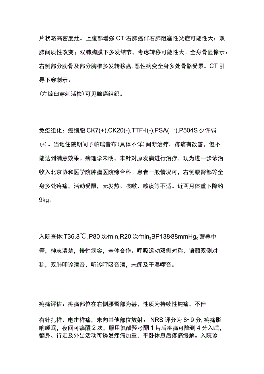 癌症晚期重度疼痛患者的药学监护病例报告专题分析.docx_第2页