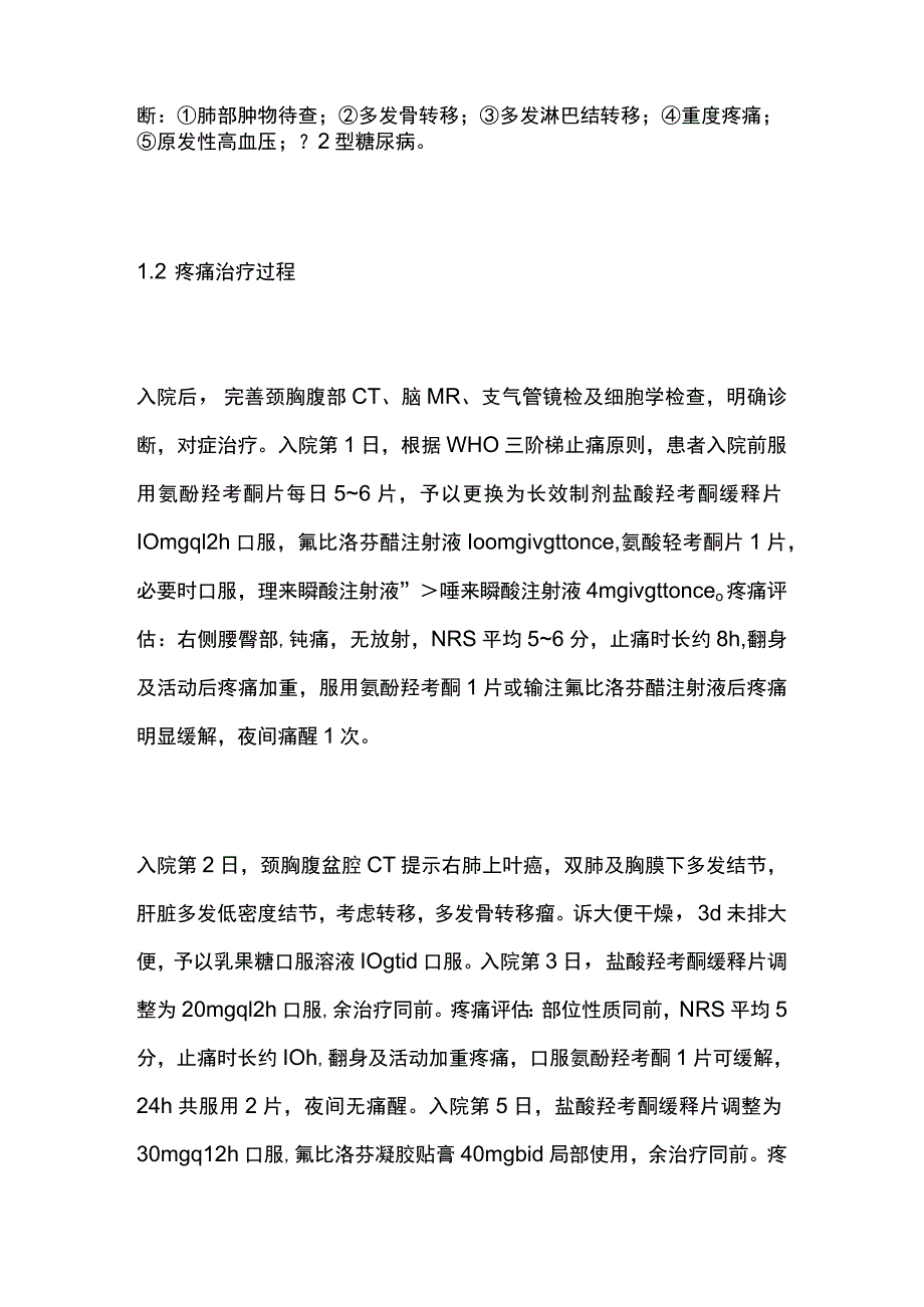 癌症晚期重度疼痛患者的药学监护病例报告专题分析.docx_第3页