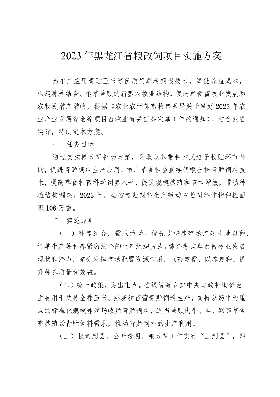 《2023年黑龙江省粮改饲项目实施方案》.docx_第1页