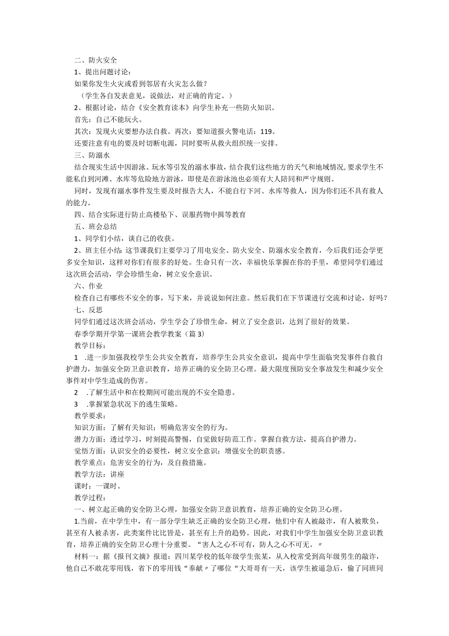 春季学期开学第一课班会教学教案2023（10篇）.docx_第2页