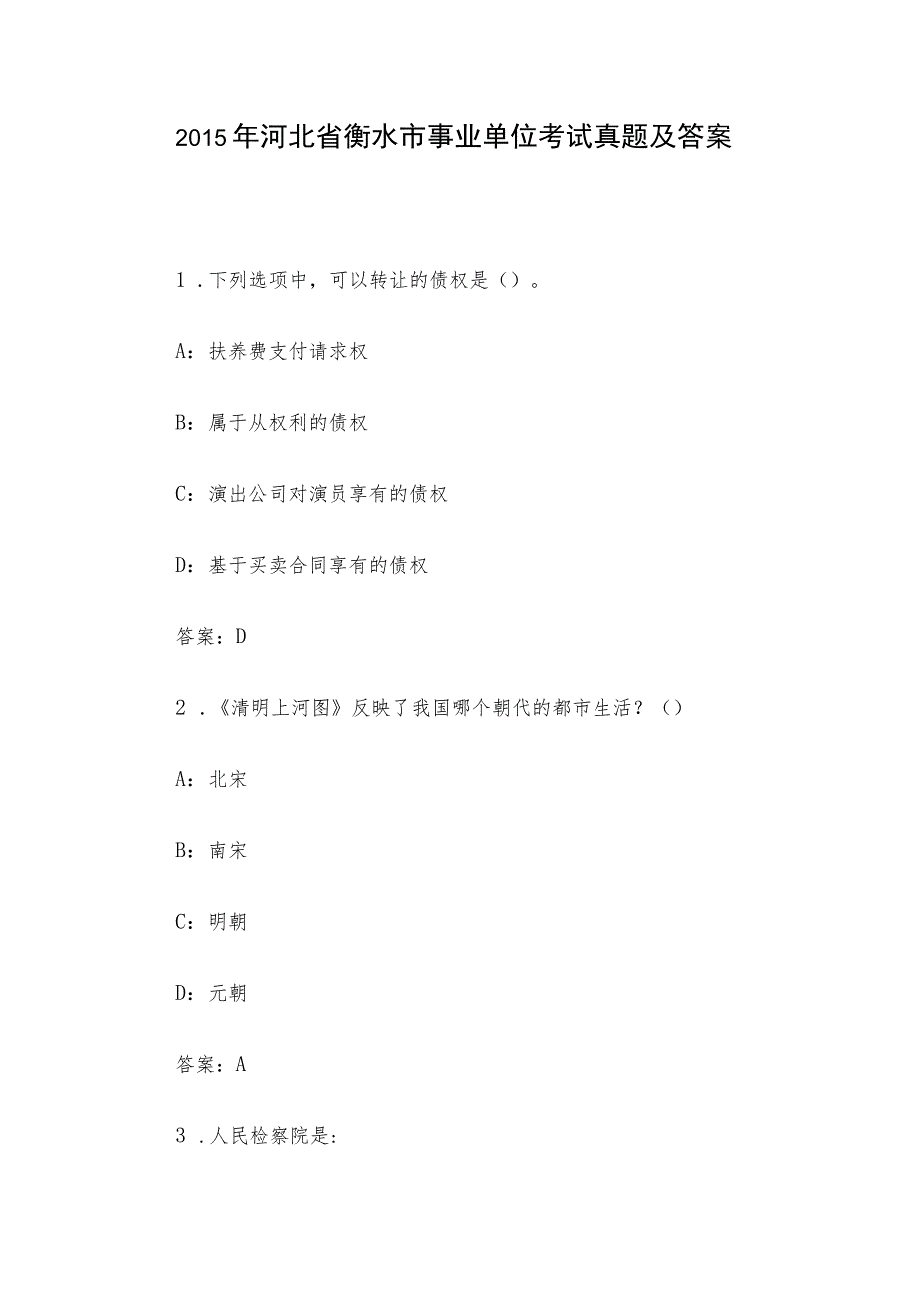 2015年河北省衡水市事业单位考试真题及答案.docx_第1页