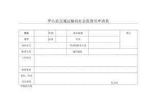 罗山县交通运输局社会监督员申请表.docx