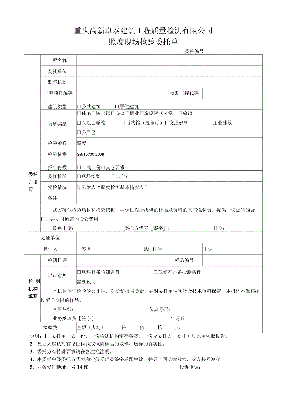 重庆高新卓泰建筑工程质量检测有限公司照度现场检验委托单.docx_第1页