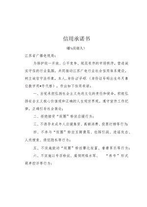 江苏省广播电视和网络视听行业信用承诺书.docx