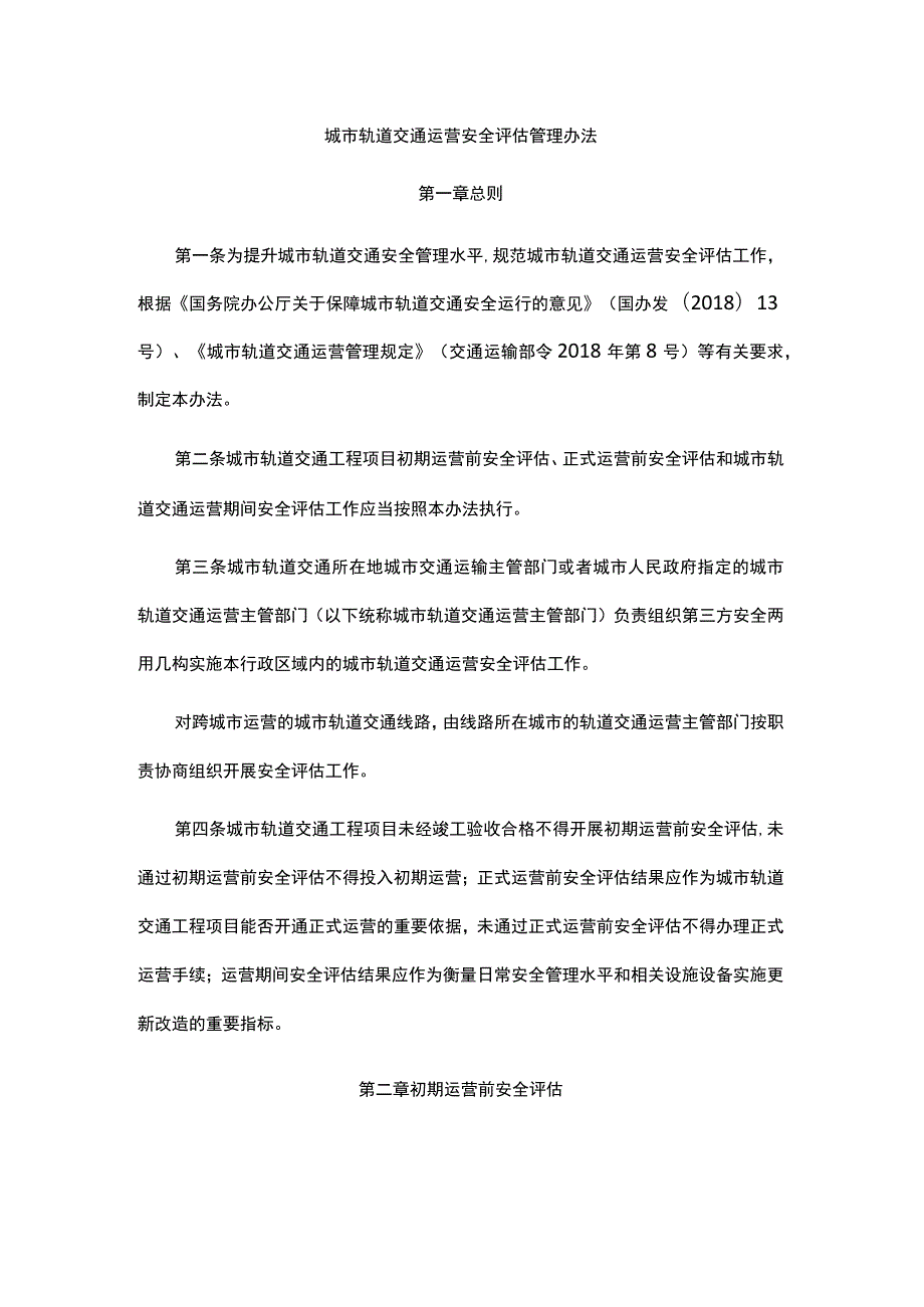 城市轨道交通运营安全评估管理办法-全文、安全评估报告及解读.docx_第1页