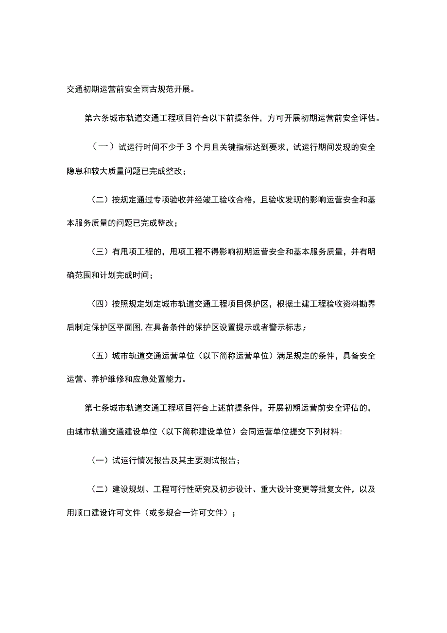 城市轨道交通运营安全评估管理办法-全文、安全评估报告及解读.docx_第2页