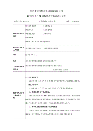 重庆市涪陵榨菜集团股份有限公司2019年8月12日投资者关系活动记录表.docx