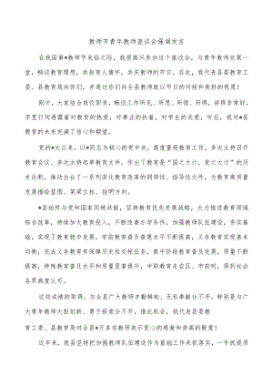 教师节青年教师座谈会强调发言.docx