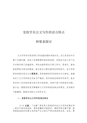 党校学员公文写作的语言特点和要求探讨.docx