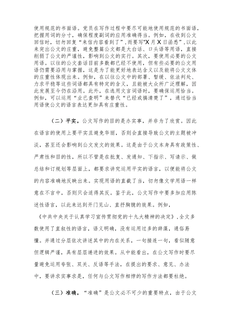 党校学员公文写作的语言特点和要求探讨.docx_第2页