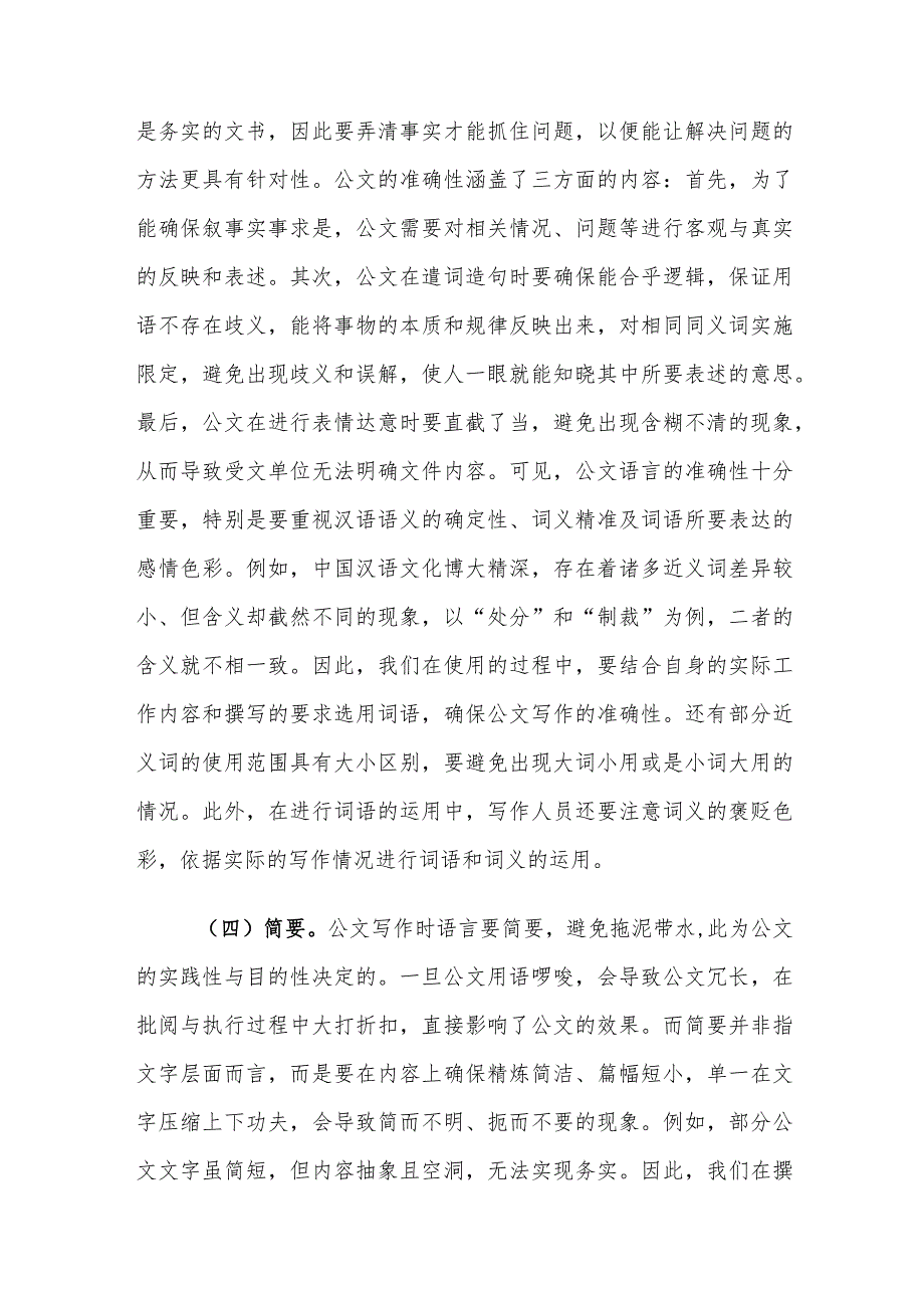 党校学员公文写作的语言特点和要求探讨.docx_第3页