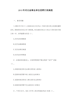 2013年河北省事业单位招聘行测真题.docx