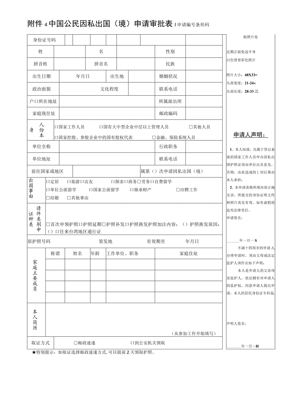 申请条形码中国公民因私出国境申请审批表.docx_第1页