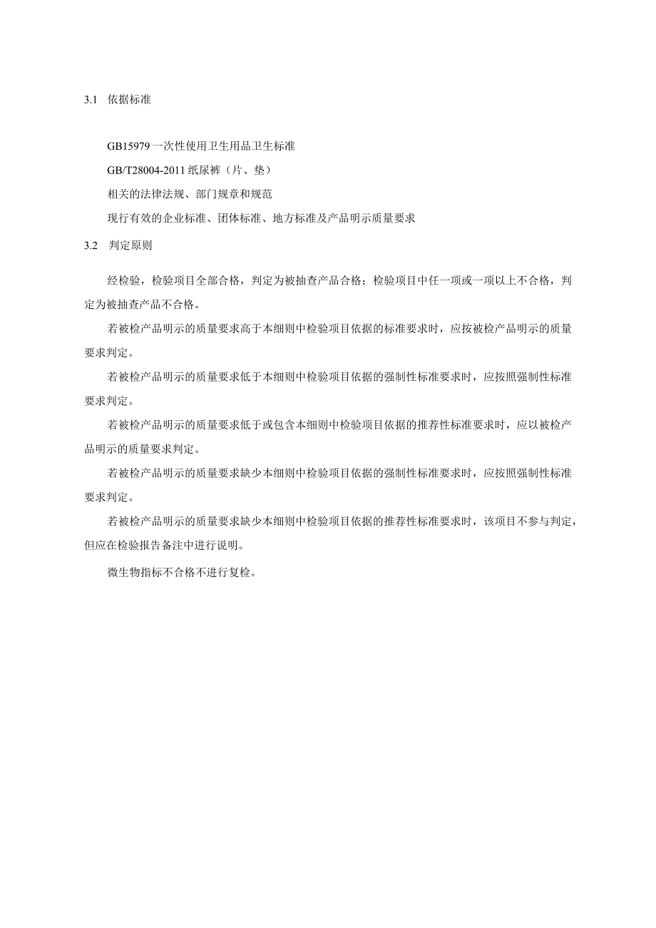 沈阳市流通领域纸尿裤成人、儿童产品质量监督抽查实施细则.docx_第2页