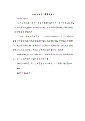 2023年教师节感谢信 篇1.docx