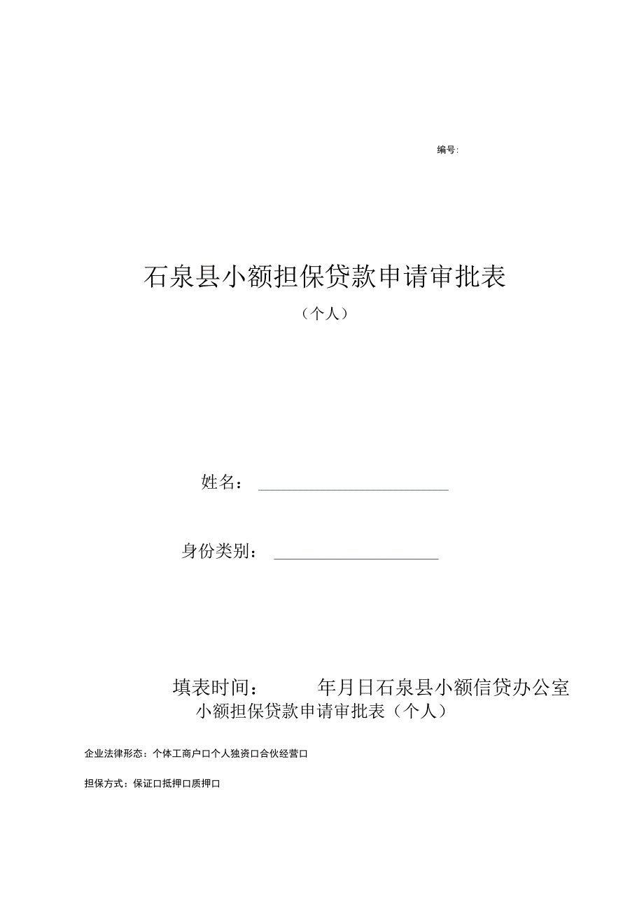 石泉县小额担保贷款申请审批表.docx_第1页