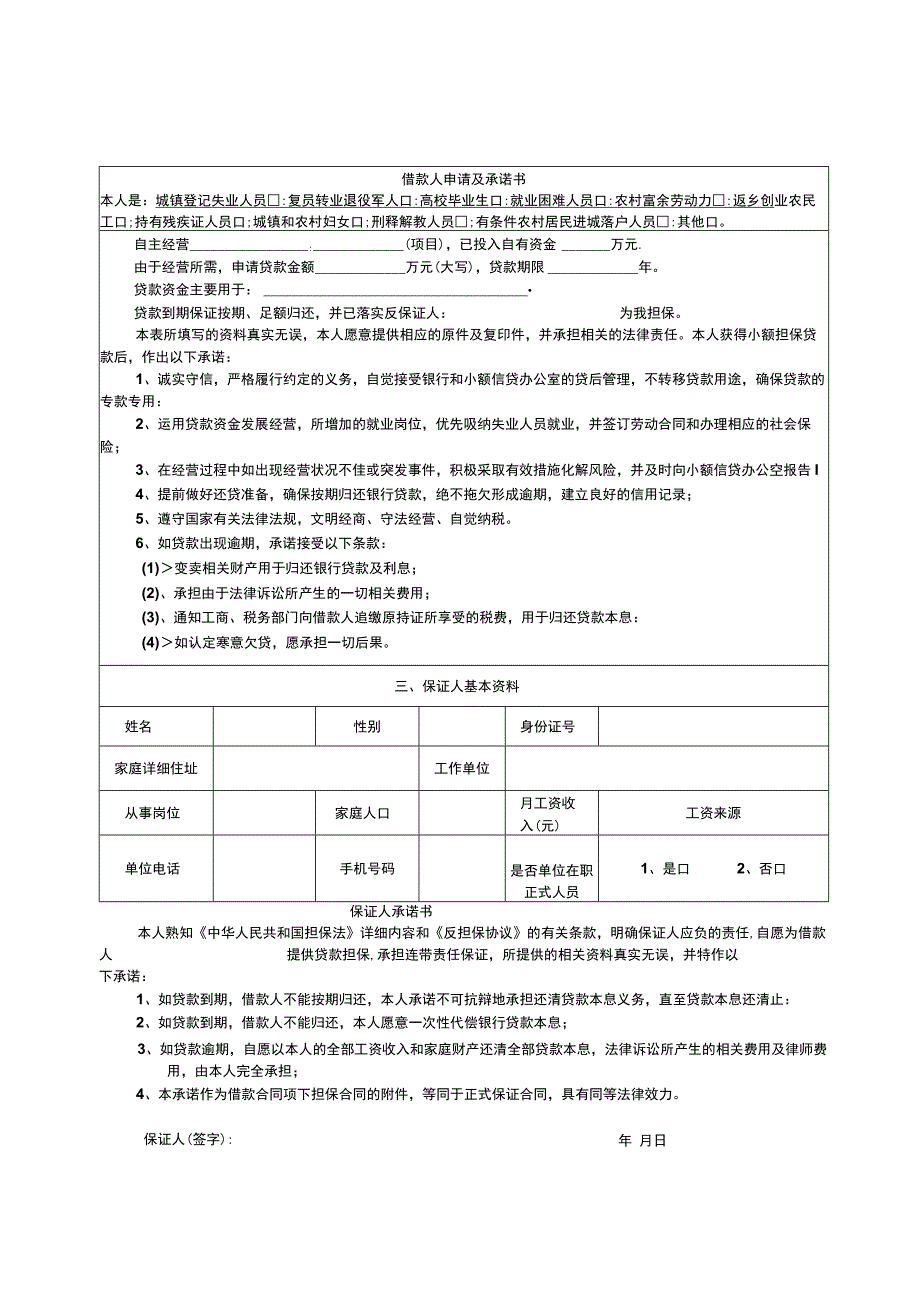 石泉县小额担保贷款申请审批表.docx_第3页