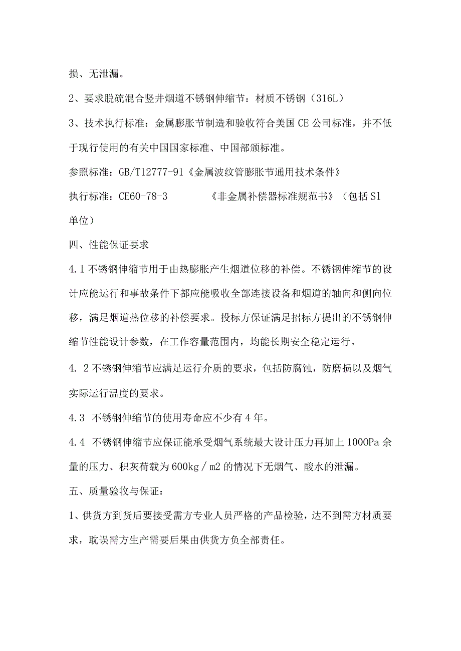 脱硫混合竖井烟道不锈钢伸缩节采购技术规范书内蒙古丰电能源发电有限责任公司2023年8月.docx_第3页