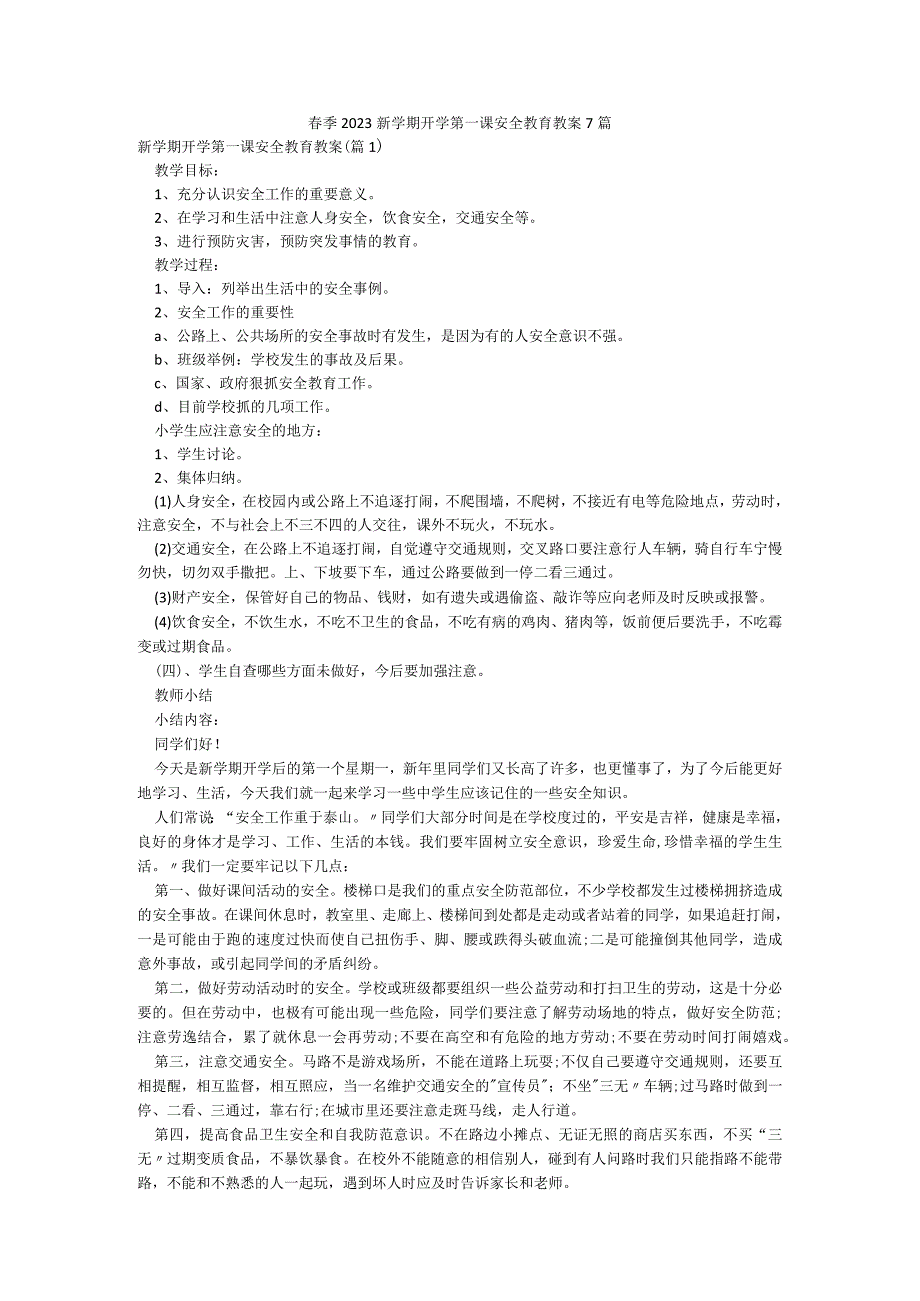 春季2023新学期开学第一课安全教育教案7篇.docx_第1页