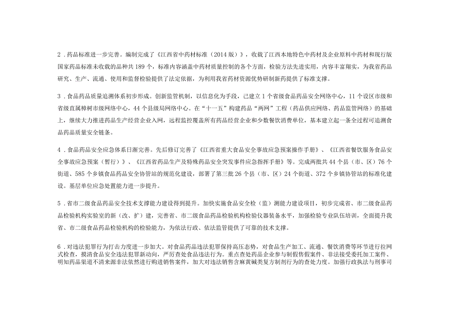 江西省食品药品安全“十三五”发展规划任务分工方案.docx_第2页