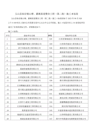 玉山县仙岩镇山塘、灌溉渠道整治工程第二批施工4标段.docx