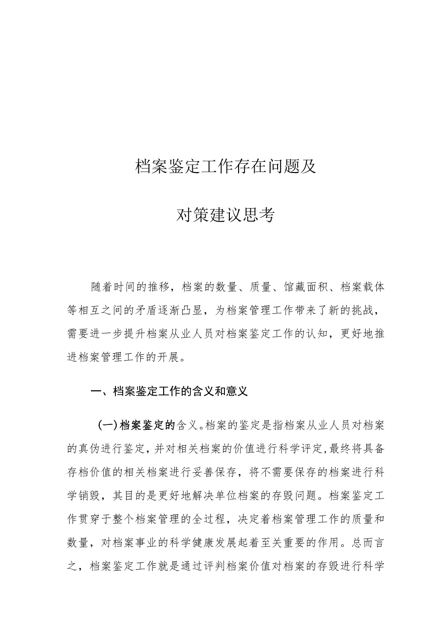 档案鉴定工作存在问题及对策建议思考.docx_第1页