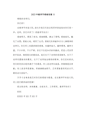 2023年教师节感谢信 篇11.docx