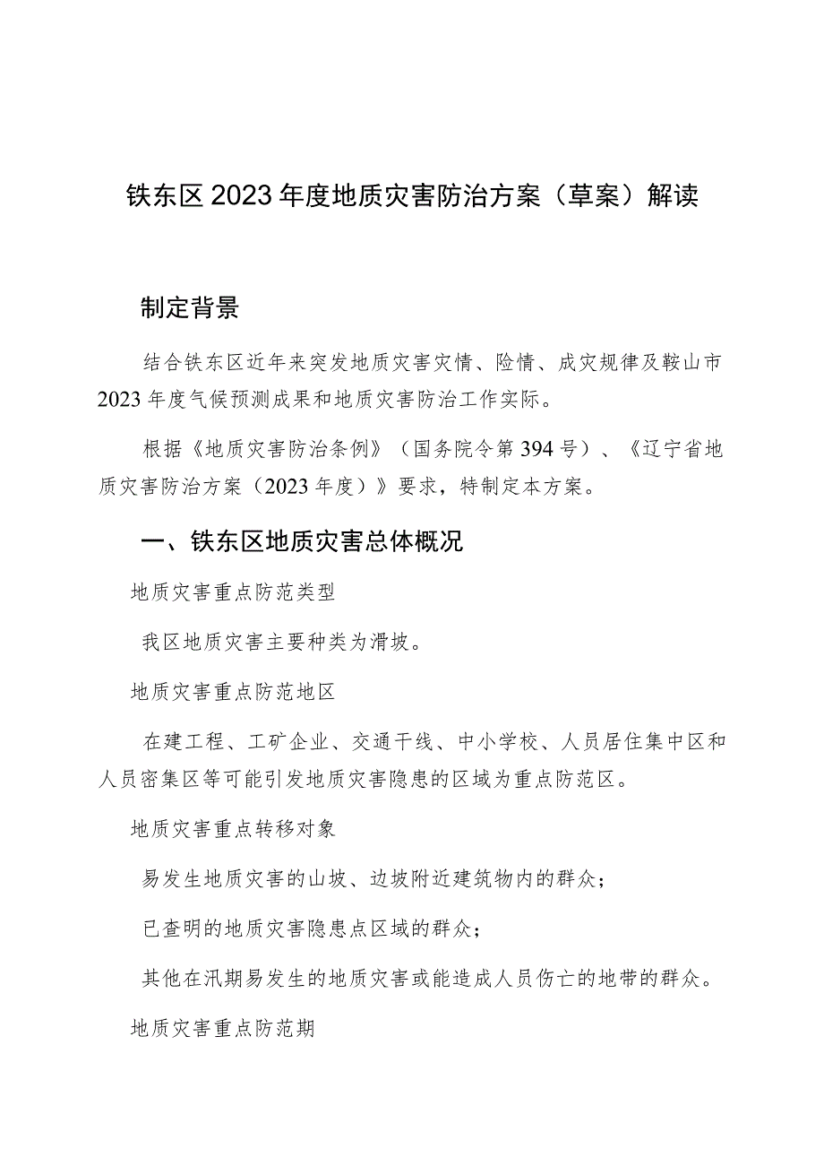 铁东区2023年度地质灾害防治方案草案解读.docx_第1页