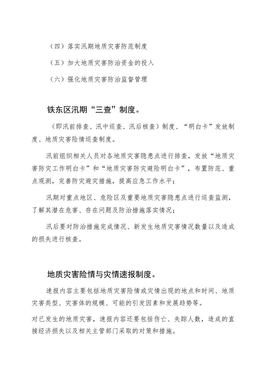 铁东区2023年度地质灾害防治方案草案解读.docx_第3页