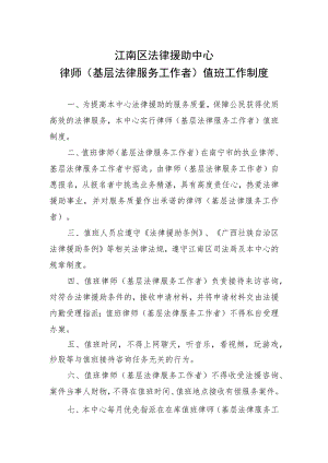 江南区法律援助中心律师基层法律服务工作者值班工作制度.docx