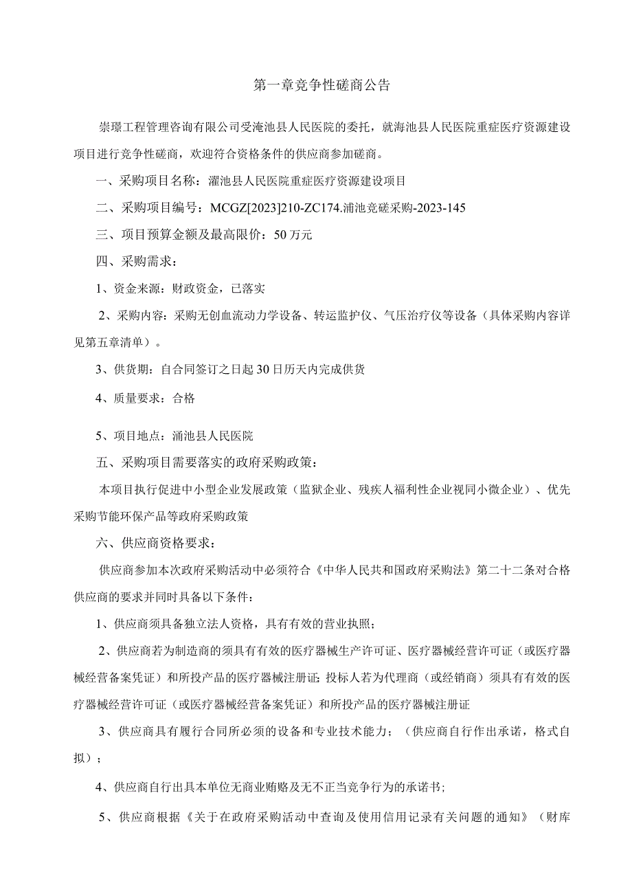 渑池县人民医院重症医疗资源建设项目.docx_第3页