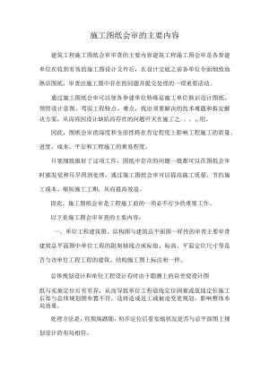 施工图纸会审的主要内容_0.docx