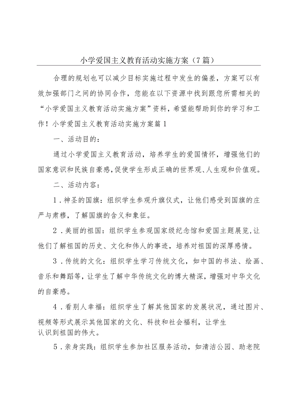 小学爱国主义教育活动实施方案(7篇).docx_第1页