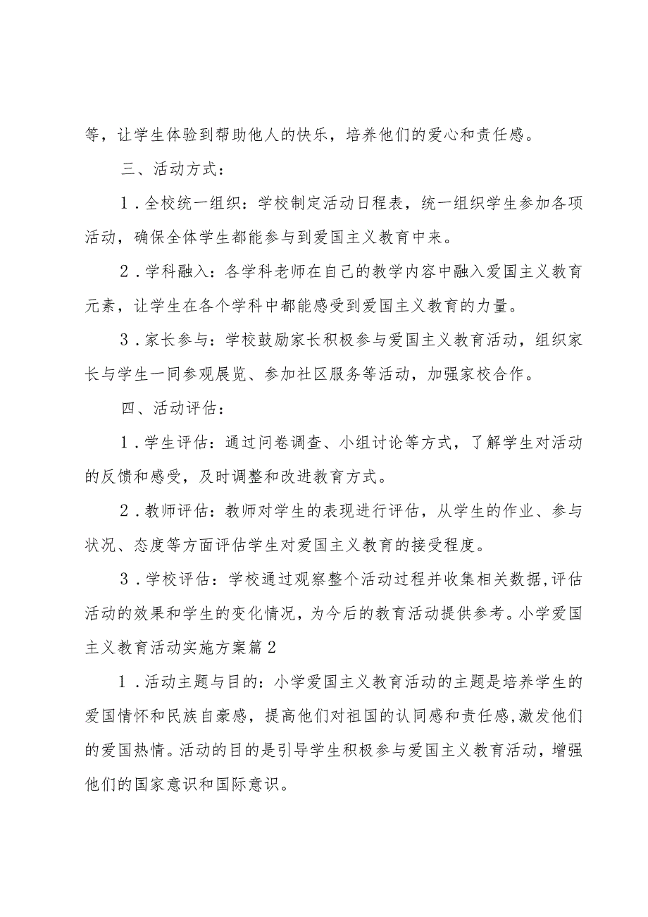 小学爱国主义教育活动实施方案(7篇).docx_第2页