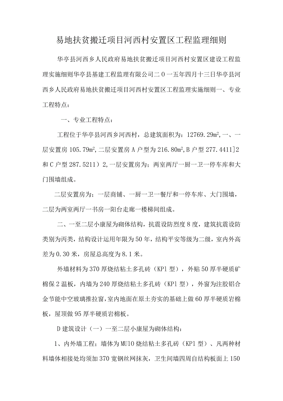 易地扶贫搬迁项目河西村安置区工程监理细则.docx_第1页