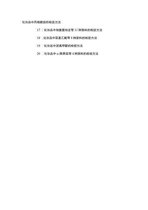 化妆品中丙烯酰胺、地氯雷他定等51种原料、巯基乙酸等8种原料、游离甲醛、α-熊果苷等4种原料的检验方法.docx