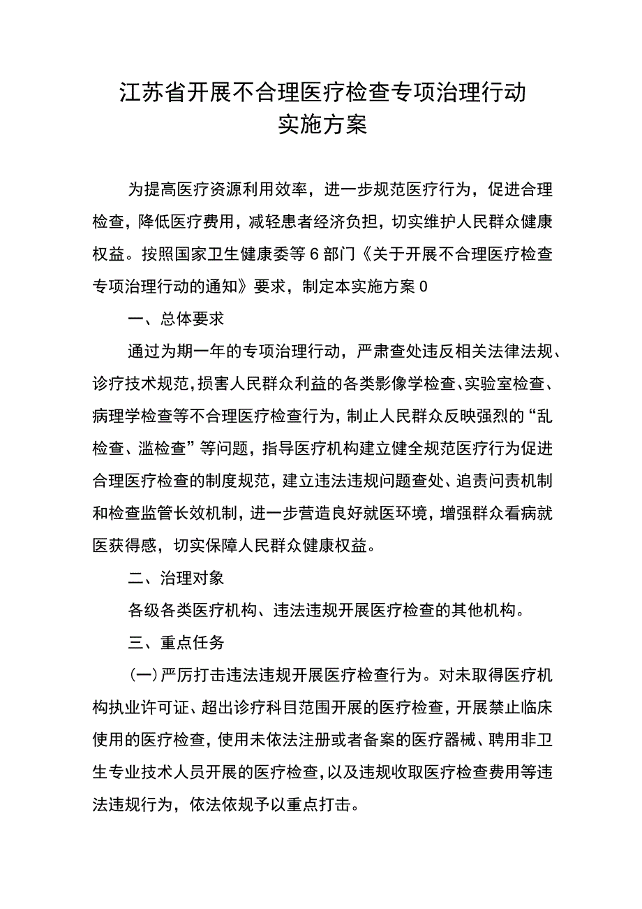 江苏省开展不合理医疗检查专项治理行动实施方案.docx_第1页