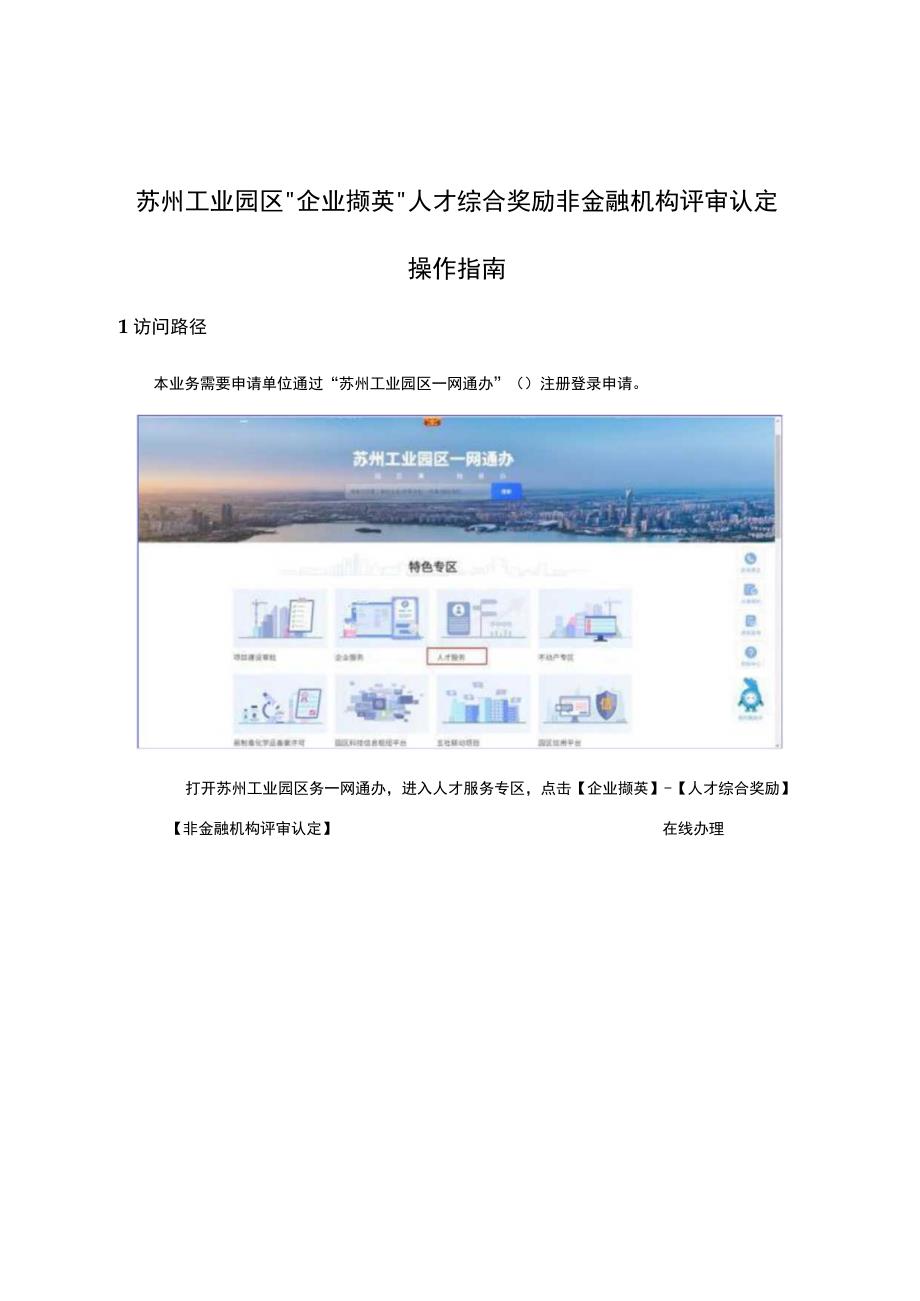 苏州工业园区“企业撷英”人才综合奖励非金融机构评审认定操作指南.docx_第1页